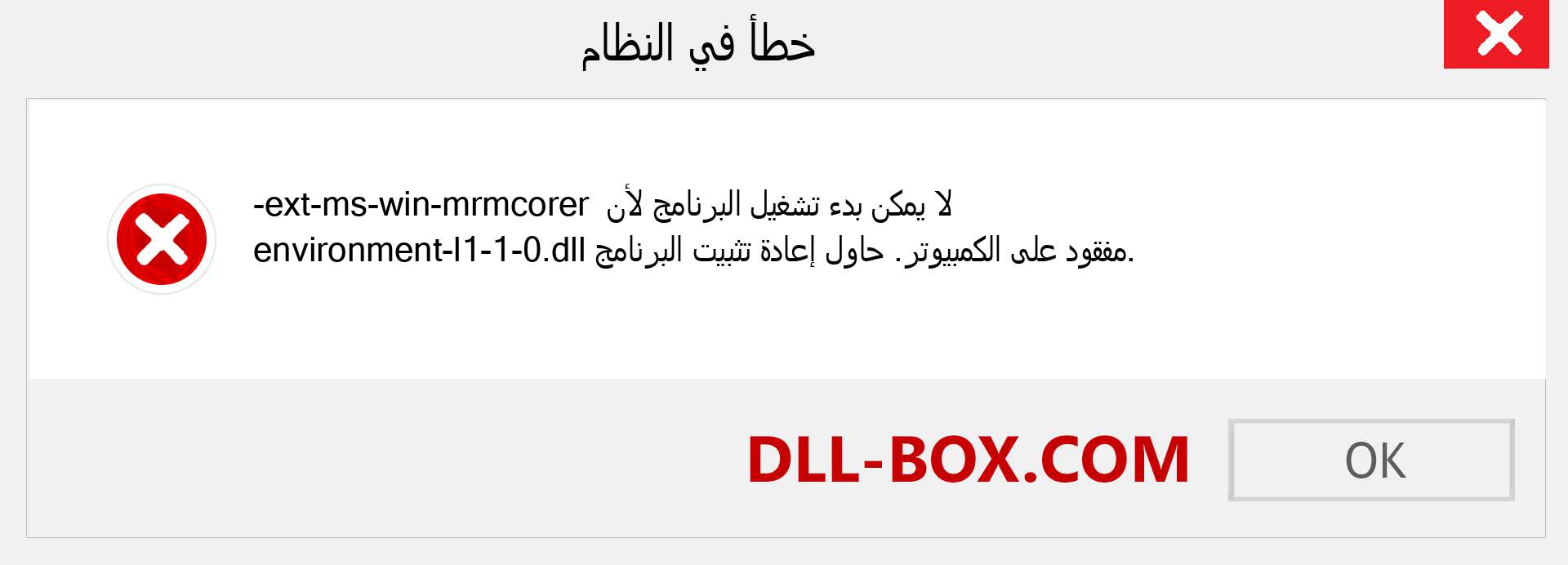ملف ext-ms-win-mrmcorer-environment-l1-1-0.dll مفقود ؟. التنزيل لنظام التشغيل Windows 7 و 8 و 10 - إصلاح خطأ ext-ms-win-mrmcorer-environment-l1-1-0 dll المفقود على Windows والصور والصور