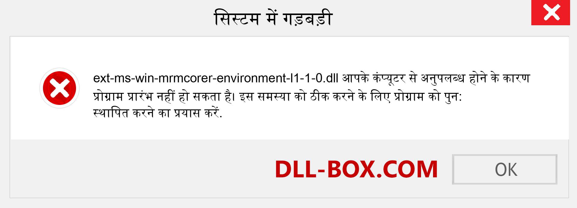 ext-ms-win-mrmcorer-environment-l1-1-0.dll फ़ाइल गुम है?. विंडोज 7, 8, 10 के लिए डाउनलोड करें - विंडोज, फोटो, इमेज पर ext-ms-win-mrmcorer-environment-l1-1-0 dll मिसिंग एरर को ठीक करें